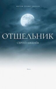 Отшельник (СИ) - Шкенев Сергей Николаевич (е книги TXT) 📗