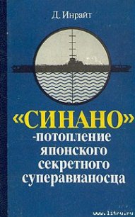 «Синано» – потопление японского секретного суперавианосца. - Инрайт Джозеф (читаем книги бесплатно .txt) 📗