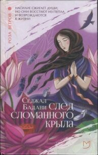 След сломанного крыла - Бадани Седжал (читаемые книги читать .txt) 📗