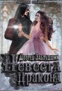 Невеста Дракона (СИ) - Олейник Виктория (бесплатная регистрация книга .TXT) 📗