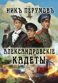 Александровскiе кадеты (СИ) - Перумов Ник (бесплатные версии книг TXT) 📗