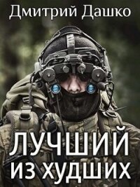 Лучший из худших (СИ) - Дашко Дмитрий (книги онлайн полные txt) 📗