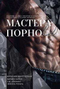 Мастера порно (ЛП) - Кингсбридж Корделия (читать книги бесплатно полностью без регистрации сокращений txt) 📗