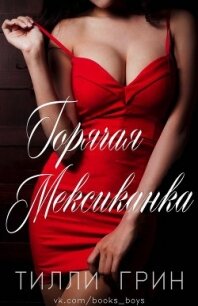 Горячая Мексиканка (ЛП) - Грин Тилли (онлайн книги бесплатно полные TXT) 📗