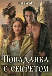 Попаданка с секретом (СИ) - "Lita Wolf" (мир книг TXT) 📗