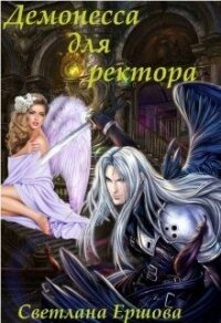 Демонесса для ректора (СИ) - Ершова Светлана (книги бесплатно без .TXT) 📗