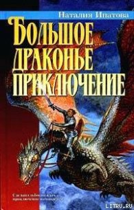 Большое драконье приключение - Ипатова Наталия Борисовна (читать книгу онлайн бесплатно полностью без регистрации .TXT) 📗
