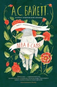 Дева в саду - Байетт Антония (книги онлайн бесплатно без регистрации полностью TXT) 📗