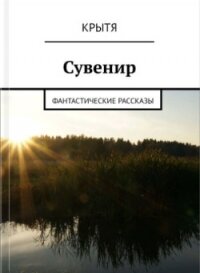 Сувенир (СИ) - "Крытя" (читать книги полностью без сокращений .txt) 📗