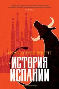 История Испании - Перес-Реверте Артуро (читать книги без регистрации .txt) 📗