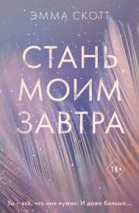 Стань моим завтра - Скотт Эмма (книга регистрации TXT) 📗