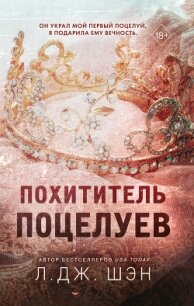 Похититель поцелуев - Шэн Л. Дж. (серии книг читать бесплатно .TXT) 📗