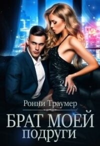 Брат моей подруги (СИ) - Траумер Ронни (читать книги онлайн полностью без сокращений TXT) 📗