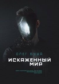 Искаженный мир (СИ) - Буша Олег (книга читать онлайн бесплатно без регистрации TXT) 📗