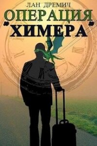 Операция «Химера» (СИ) - Дремич Лан (прочитать книгу txt) 📗