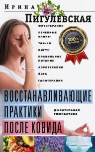 Восстанавливающие практики после ковида. Фитотерапия, лечебные ванны, тай-чи, цигун, правильное пита - Пигулевская Ирина (е книги TXT) 📗