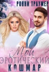 Мой (эротический) кошмар (СИ) - Траумер Ронни (электронную книгу бесплатно без регистрации txt) 📗