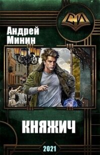 Княжич (СИ) - Минин Андрей (книги без регистрации бесплатно полностью TXT) 📗