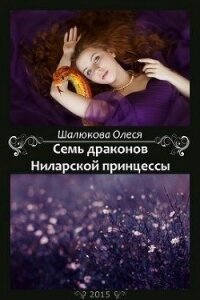 Семь драконов Ниларской принцессы (СИ) - Шалюкова Олеся Сергеевна (читать книги онлайн регистрации .TXT) 📗