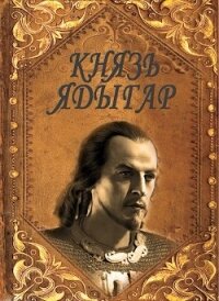 Князь Ядыгар (СИ) - Агишев Руслан (читать книги полностью txt) 📗