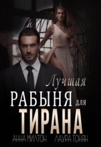 Лучшая рабыня для тирана (СИ) - Тонян Лаура (читать книги полностью без сокращений .txt) 📗