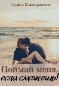 Поймай меня, если сможешь! (СИ) - Милоградская Галина (читать книги полностью .TXT) 📗