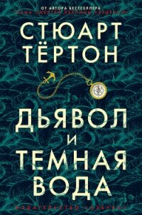 Дьявол и темная вода - Тёртон Стюарт (серии книг читать бесплатно TXT) 📗