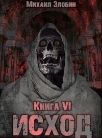 Книга шестая: Исход (СИ) - Злобин Михаил (лучшие книги .TXT) 📗