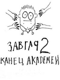 Конец академии (СИ) - Курзанцев Александр Олегович "Горный мастер" (полная версия книги TXT) 📗