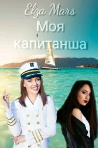 Моя капитанша (СИ) - "Elza Mars" (лучшие книги без регистрации TXT) 📗