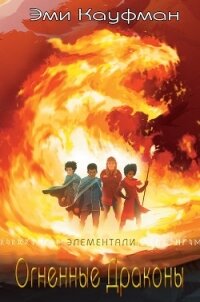 Огненные драконы (ЛП) - Кауфман Эми (читать книги онлайн txt) 📗