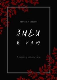 Змеи в раю (СИ) - "Sininen Lintu" (книги хорошем качестве бесплатно без регистрации TXT) 📗