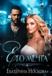 Его мечта (СИ) - Носкова Екатерина (книги полностью бесплатно TXT) 📗