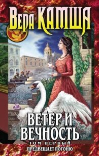 Ветер и вечность. Том 1. Предвещает погоню - Камша Вера Викторовна (онлайн книги бесплатно полные TXT) 📗