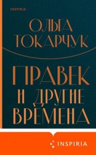 Правек и другие времена - Токарчук Ольга (книги бесплатно читать без txt) 📗