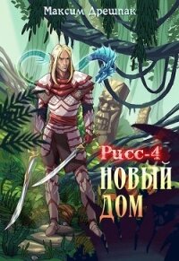 Новый дом (СИ) - Дрешпак Максим (читать лучшие читаемые книги .TXT) 📗