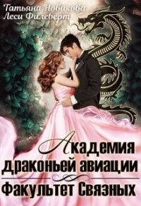 Академия драконьей авиации. Факультет Связных (СИ) - Новикова Татьяна О. (лучшие бесплатные книги txt) 📗