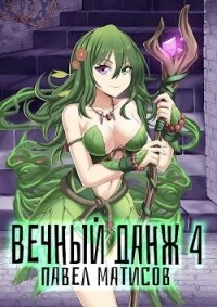 Вечный Данж IV (СИ) - Матисов Павел (книги .txt) 📗