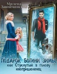 Подарок богини зимы, или Стукнутый в голову инопришеленец (СИ) - Завойчинская Милена (читаем книги бесплатно .txt) 📗