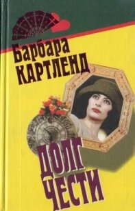 Неотразимый Кавалер - Картленд Барбара (читать книгу онлайн бесплатно полностью без регистрации .txt) 📗