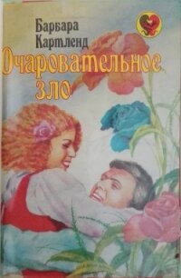 Очаровательное зло - Картленд Барбара (серия книг .txt) 📗