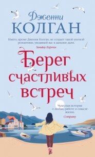 Берег счастливых встреч - Колган Дженни (книги без регистрации бесплатно полностью TXT) 📗