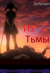 Из Тьмы (СИ) - "Добродел" (читать книги онлайн без регистрации txt) 📗