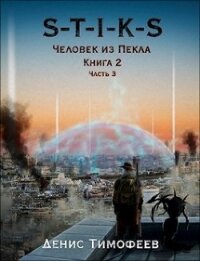 S-T-I-K-S. Человек из Пекла. Книга 2. Часть 3 (СИ) - Тимофеев Денис (книги онлайн бесплатно серия txt) 📗