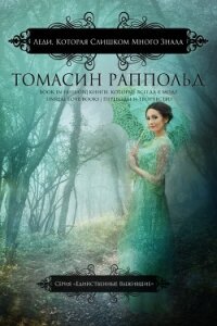 Леди, которая слишком много знала (ЛП) - Раппольд Томасин (книги онлайн полностью бесплатно TXT) 📗