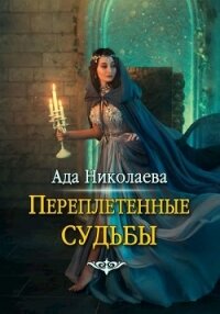 Переплетенные судьбы (СИ) - Николаева Ада (бесплатные онлайн книги читаем полные версии txt) 📗