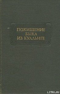 Битва при Маг Туиред - Ирландские саги (книга бесплатный формат TXT) 📗