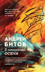 В ожидании осени - Битов Андрей Георгиевич (читать книги регистрация TXT) 📗