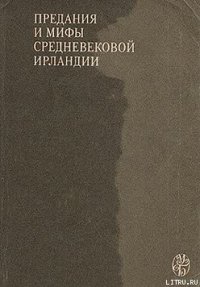 Сватовство к Этайн - Ирландские саги (хорошие книги бесплатные полностью .TXT) 📗