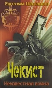 Неизвестная война (СИ) - Шалашов Евгений Васильевич (читаемые книги читать онлайн бесплатно полные .txt) 📗